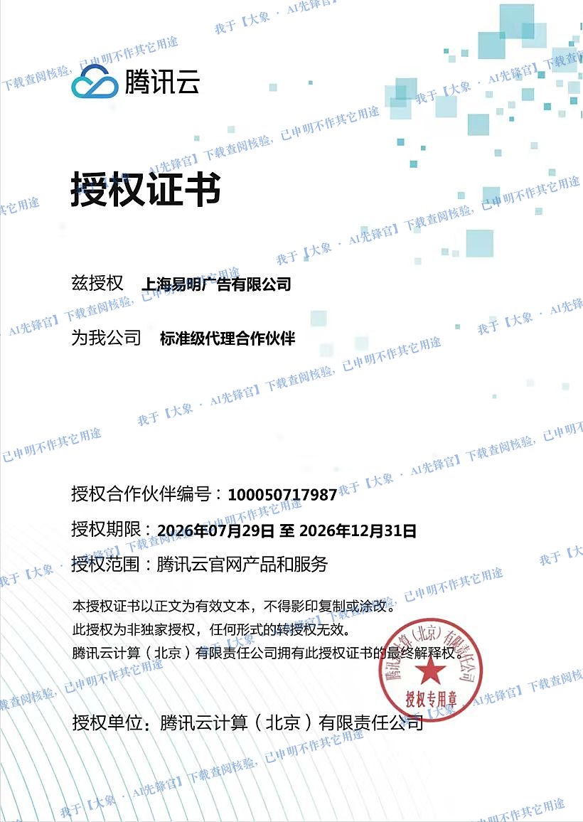 腾讯云授权证书（授权上海易明广告有限公司为标准代理合作伙伴）