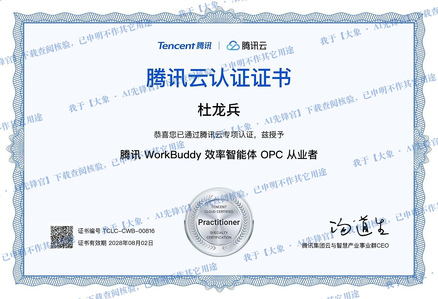 腾讯云认证证书（杜龙兵 · WorkBuddy 效率智能体 OPC 从业者 · TCLC-CWB-00816）