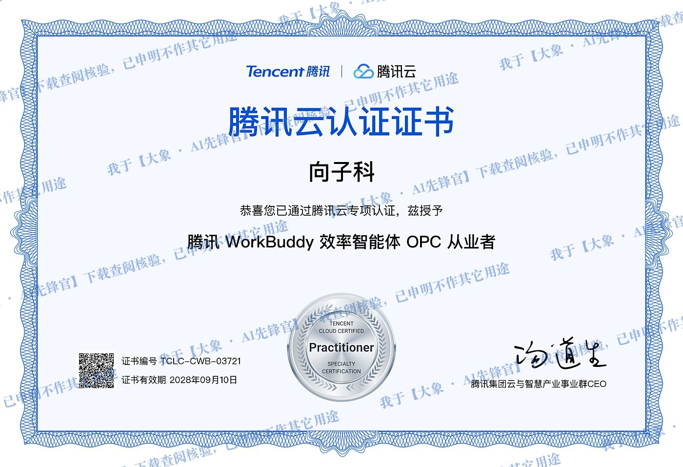 腾讯云认证证书（向子科 · WorkBuddy 效率智能体 OPC 从业者 · TCLC-CWB-03721）