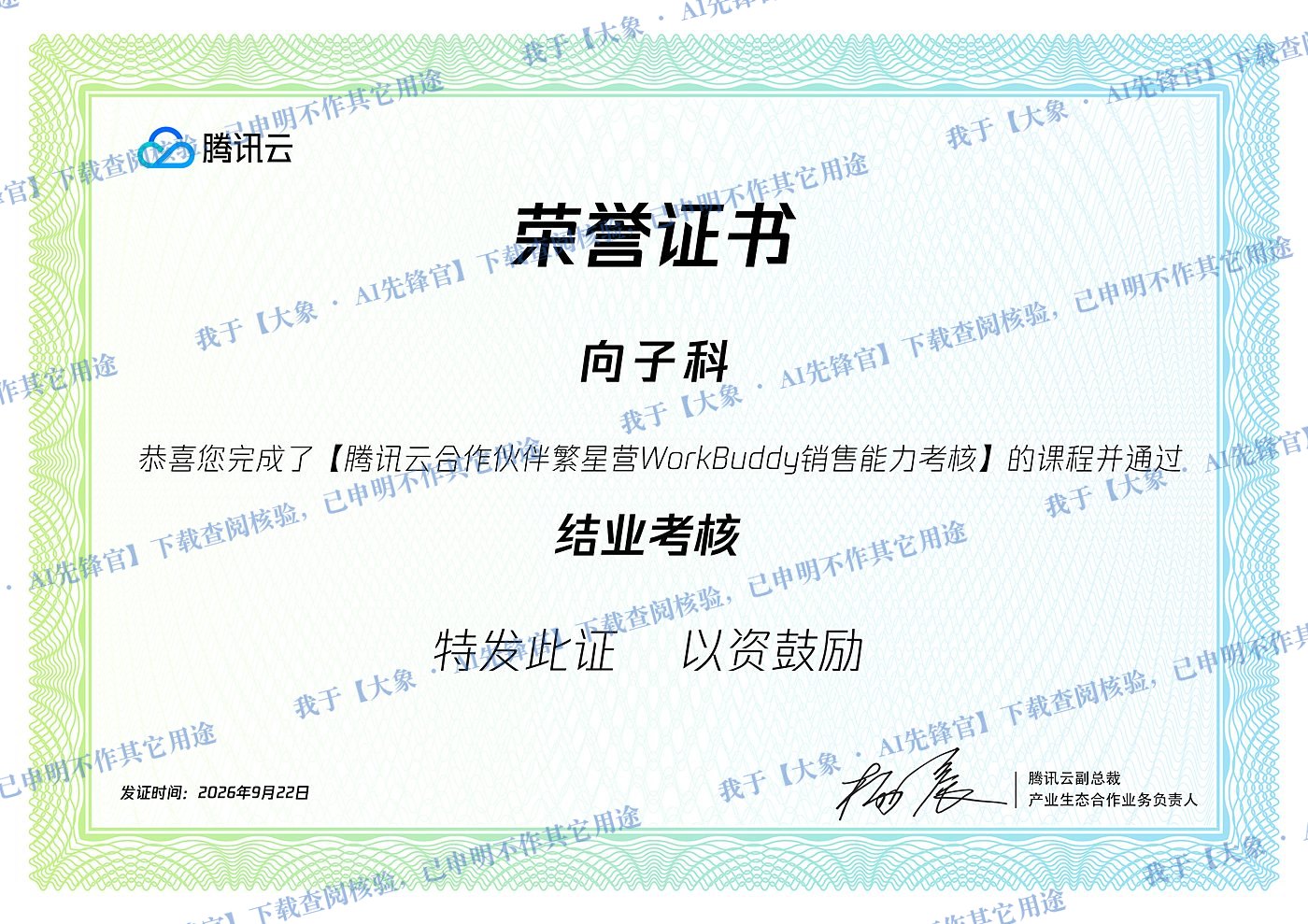 腾讯云荣誉证书（向子科 · 繁星营 WorkBuddy 销售能力考核结业）